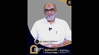 മുഹമ്മദ് സലീം സുല്ലമി മുജാഹിദ് പത്താം സംസ്ഥാന സമ്മേളനത്തിന് ഏവരെയും സ്വാഗതം ചെയ്യുന്നു