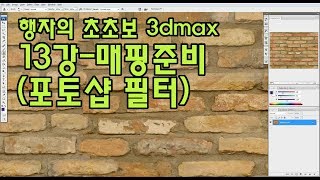 행자의 초초보 3dmax 13강 매핑준비 포토샵강좌-필터