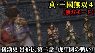 真・三國無双４ Part39 後漢史 呂布伝 第二話『虎牢関の戦い』董卓軍vs連合軍【無双モード】