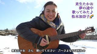 来生たかお　夢の途中　歌ってみた♪ 一日一曲324日目♪松本加奈子🌈✨2022.1.26♪大安吉日😊💕