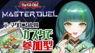 【遊戯王マスターデュエル/参加型】テーマクロニクル用ガスタデッキでデュエル！【日菜むい/Vtuber】