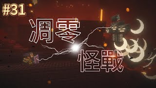 Minecraft #31 獄髓套all lost?!凋零怪有這麼難打嗎?! | 1.21原味生存 | 菇喜的生存日誌