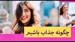 ROXANA MEDIA | چگونه جذاب باشم و درست رفتار کنم