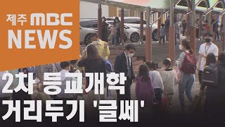 2차 등교개학  거리두기 '글쎄'