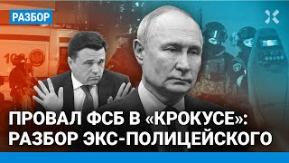 «Крокус»: грубые ошибки МВД и ФСБ. Более 140 жертв — могло ли быть меньше? Разбор экс-полицейского