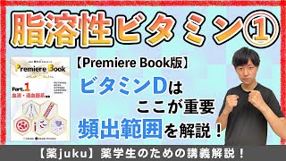 【頻出箇所を易しく解説！】ビタミンDの活性化機序と作用