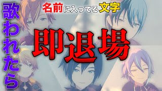 【新企画】名前に入ってる文字歌われたら『即退場』オーダーメイドwwwwwwwwwwwwwwwww【プロセカ】