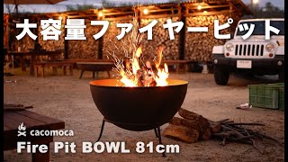 大容量ファイヤーピット　Fire Pit Bowl 81cm