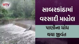 Sabarkantha News: સાબરકાંઠાના વિજયનગર તાલુકામાં વરસાદી માહોલ  I VTV GUJARATI