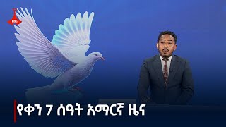 የቀን 7 ሰዓት አማርኛ ዜና…ጥቅምት 29/2017 ዓ.ም Etv | Ethiopia | News zena