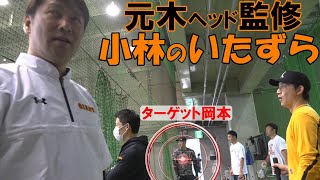 元木ヘッド監修！小林のいたずらを激撮！