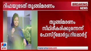 റിഫയുടേത് തൂങ്ങിമരണം; പോസ്റ്റ്മോര്‍ട്ടം റിപ്പോര്‍ട്ട് പുറത്തുവന്നു | Rifa Death case