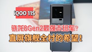 iQOO 11S实测骁龙8Gen2最强末班车？直屏旗舰全村的希望！