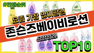 존슨즈베이비로션 추천 판매순위 Top10 || 가격 평점 후기 비교