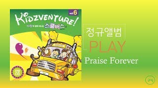 [Praise Forever 율동포함] 파란 하늘 떠가는 구름과 바라보는 큰 나무들 ㅣ 작사작곡 문영재 문정웅, 노래 키즈벤쳐 ㅣ다윗과 함께하는 스쿨버스