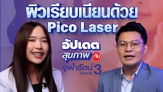 อัปเดตสุขภาพกับ รพ.จุฬารัตน์3อินเตอร์ I  ผิวเรียบเนียนด้วย Pico Laser