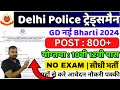 Delhi Police Tradesman MTS New Vacancy 2024 | Delhi Police Mts Tradesman Civilian Bharti 2024