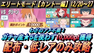 【ポケマスEX】わざのアメ不要！!ガチャ産★５使わずチャンピオンバトル エリートモード（カントー編）で10000pt獲得！12/20～27（初心者・無課金者・復帰者向け編成）【ポケモンマスターズ】