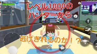 レベル1000のハンターから逃げきれるのか！？#ランマネ#逃走ごっこ