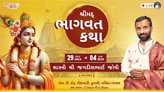 🔴DAY-6🔴LIVE || શ્રીમદ્ ભાગવત કથા || શાસ્ત્રી શ્રી જગદીશભાઈ જોષી (ચાવડકા) || શ્રીરામપુર સમાજ