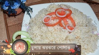 চুলায় ঝরঝরে পোলাও ( টিপস সহ)  // how to cook non sticky polaw rice //  culay jorjoray polaw