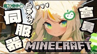 Minecraft 樂奈會員伺服器🎉🏰1.19.4版原味生存大冒險！鳥羽樂奈邀你共建夢幻樂園！🌈✨【Ainomori靛之森】梟子伺服器