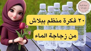 20 فكرة هايلة ومميزة من اعادة تدوير زجاجة بلاستيك واحدة عليكم اكتشافها الان ستبهرك