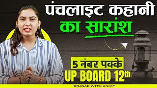 Class 12 Hindi पंचलाइट कहानी का सारांश | UP Board Hindi Short Topic Explanation By Varsha Mam