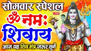 LIVE: शुक्रवार स्पेशल : ॐ नमः शिवाय धुन | Om Namah Shivaya ShivDhun | NonStop ShivDhun |Daily Mantra