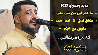 || ما أقصر اليل حين خلي معي || لاؤل مرة بصوت الفنان || يحي عنبه || جلسة من حق الأغنياء ||حصري 2023||