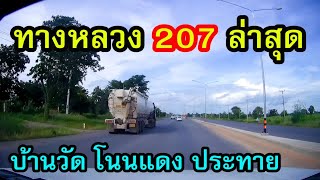 สำรวจการขยายถนนทางหลวง 207 บ้านวัด-โนนแดง-ประทาย ใน จ.นครราชสีมา ล่าสุด