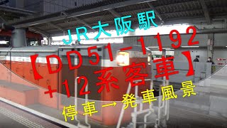 JR大阪駅【DD51-1192+12系客車 停車→発車風景】