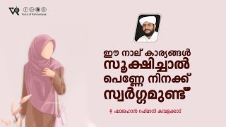 ഈ നാല് കാര്യങ്ങൾ സൂക്ഷിച്ചാൽ പെണ്ണേ നിനക്ക് സ്വർഗ്ഗമുണ്ട് | SHAJAHAN RAHMANI KAMBLAKKAD