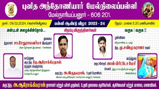 LIVE   09 02 2024   Melnariyappanur St Antony's Hr  Sec  School   2024 Annual Day Celebration