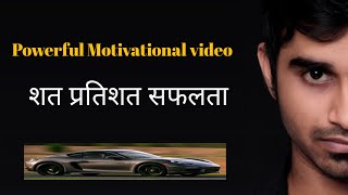 Powerful motivational video l शत प्रतिशत सफलता l life changing  motivation l how to use inner power