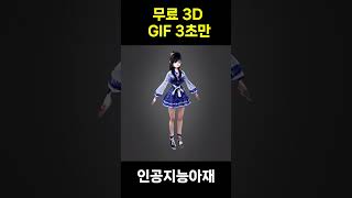 3D 무료 제작 5초만에 만들어 보세요