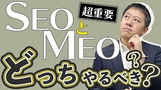 超重要！SEO対策とMEO対策は何が違う？