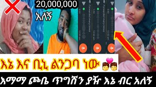 ቢኒ (አባባ ጮቤ) እና እኔ ልንጋባ ነው ሸርር ለሁሉም 💏 እኔ ብዙ ብር አለኝ 💸 ኢክሩ ጥግሽን ያዥ 🤐