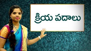 Action Words in Telugu : క్రియ పదాలు : Learn Telugu for all