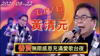 2021-08-22  黃清元【 網上直播】善濟無限感恩充滿愛歌台夜《苦酒滿杯/明月千里寄相思/岷江夜曲》