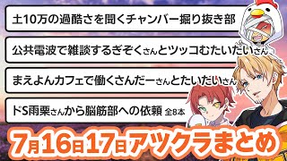 【アツクラ】7月16日・17日生放送のここ見て!まとめ集【切り抜き】【さかいさんだー/たいたい/メッス/まぐにぃ/ぎぞく/じゃじゃーん菊池/ヒカック/雨栗/まえよん/さんちゃんく！/帰宅部/ドズル社】