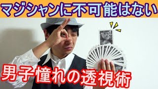 【種明かし】透視マジックって凄くね？？【超簡単でも凄い】magic tricks