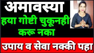 #अमावस्येला करा हे सोपे#उपाय आणि ह्या काही ठराविक गोष्टी चुकून ही करू नका #amavasyaupay#अमावस्याउपाय