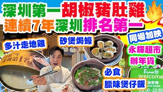 【HEA住去食 深圳】深圳第一胡椒豬肚雞🔥點解可以連續7年 成為深圳排名第一? | 必食砂煲焗蒜蓉生蠔 得獎臘味煲仔飯 | 地點方便 價錢經濟 | 順德公豬肚雞 | 深圳吃喝玩樂