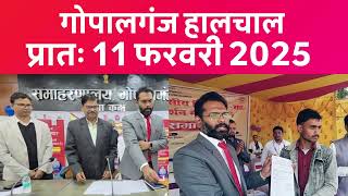 गोपालगंज प्रातः 11 फरवरी 2025  हालचाल  | गोपालगंज के दिनभर का हालचाल | EXTENDED