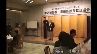 中込前部長　豊田新部長　歓送迎会