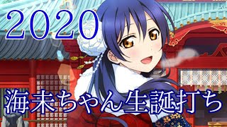 【ヲタ芸】海未ちゃん生誕打ち【2020】