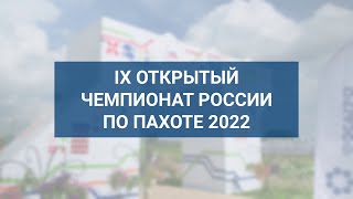 Пахота 2022, Альтагротех | презентационный ролик