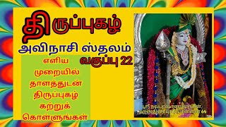 வகுப்பு 22 - திருப்புகழ் அவிநாசி பதிகம்  எளிதாக திருப்புகழ் கற்றுக் கொள்ளுங்கள் திருப்புகழ் மாமி