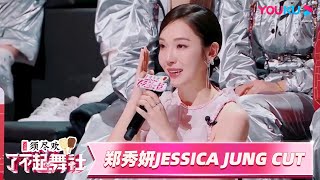 ENGSUB【收官福利】【郑秀妍Jessica Jung CUT】郑秀妍发言泪洒舞台！暖心鼓舞所有成员！| 了不起！舞社 第二季 | 杨丞琳/郑秀妍/高瀚宇/李斯丹妮/程潇/赞多/朱正廷 | 优酷综艺